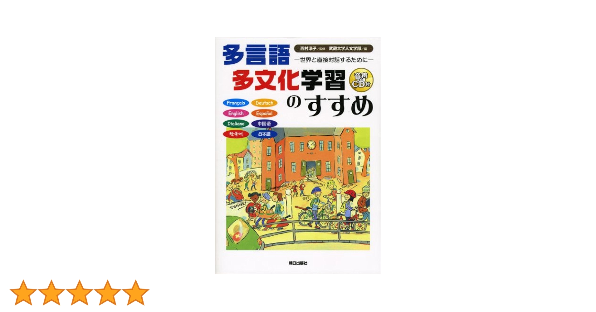 多言語多文化学習のすすめ: 世界と直接対話するために | 武蔵